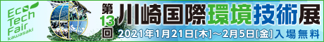 川崎国際環境技術展