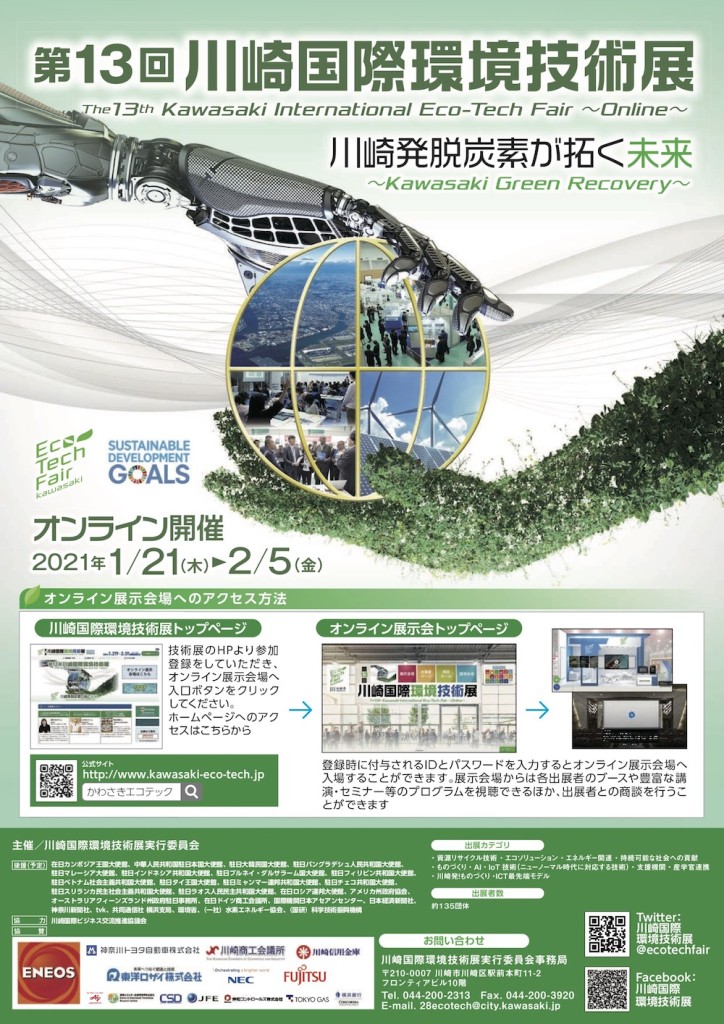 第13回川崎国際環境技術展
