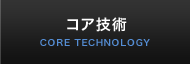 コア技術