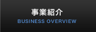事業紹介
