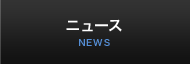 ニュース