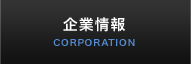 企業情報